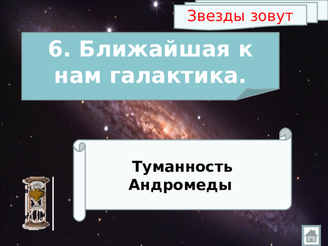 Звезды зовут 6. Ближайшая к нам галактика. Туманность Андромеды  