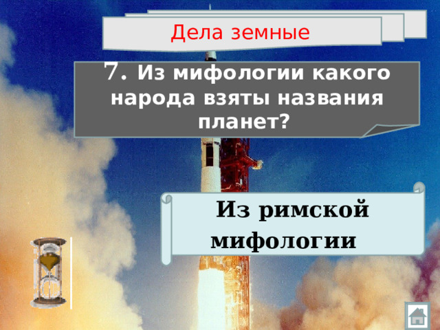 Дела земные  7. Из мифологии какого народа взяты названия планет?  Из римской мифологии  