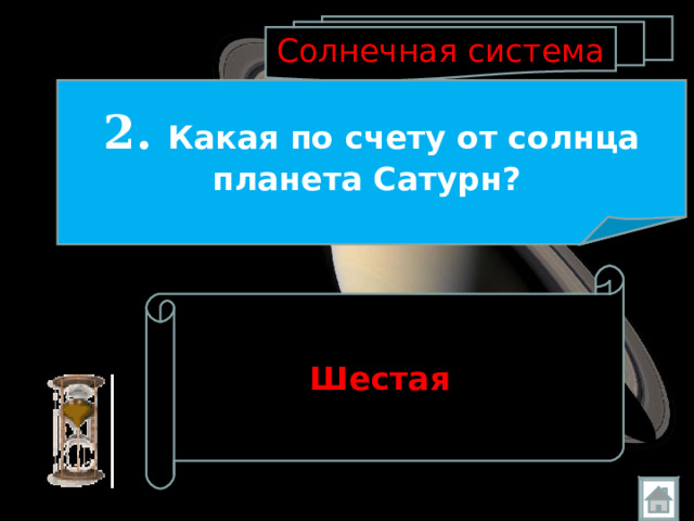 Солнечная система 2. Какая по счету от солнца планета Сатурн?  Шестая  