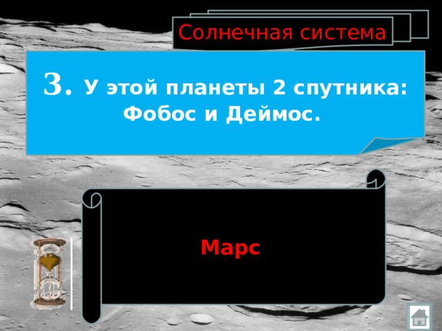 Солнечная система 3. У этой планеты 2 спутника: Фобос и Деймос.  Марс  