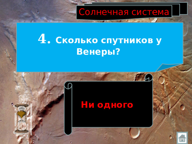 Солнечная система 4. Сколько спутников у Венеры?  Ни одного  