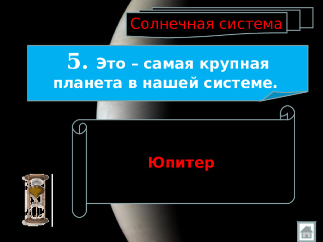 Солнечная система 5. Это – самая крупная планета в нашей системе.  Юпитер  