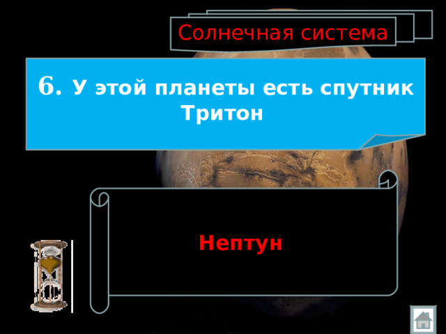 Солнечная система 6.  У этой планеты есть спутник Тритон  Нептун  