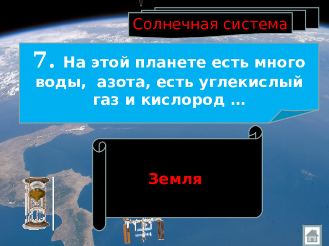 Солнечная система 7. На этой планете есть много воды, азота, есть углекислый газ и кислород … Земля  