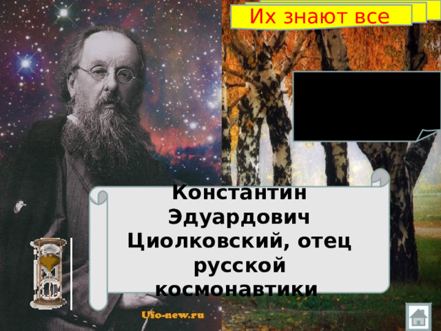 Их знают все   Константин Эдуардович Циолковский, отец русской космонавтики  