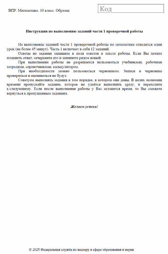 Образец ВПР по математике, 10 класс, 2025 год
