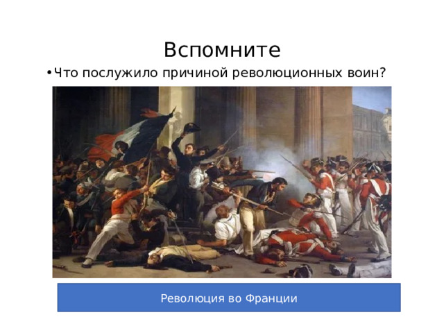 Революция во Франции 