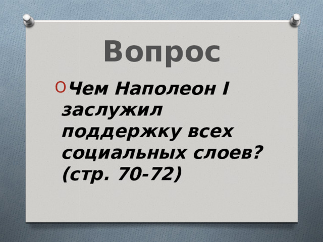 Вопрос Чем Наполеон I заслужил поддержку всех социальных слоев? (стр. 70-72) 