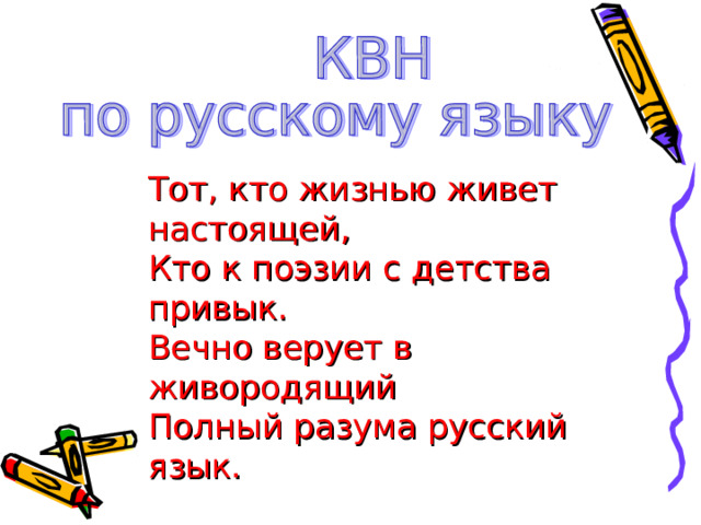 Тот, кто жизнью живет настоящей, Кто к поэзии с детства привык. Вечно верует в живородящий Полный разума русский язык. 