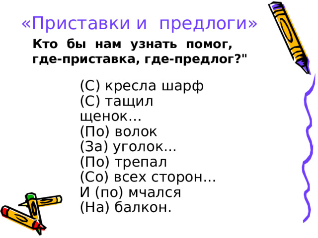 «Приставки и  предлоги»  Кто бы нам узнать помог,  где-приставка, где-предлог?