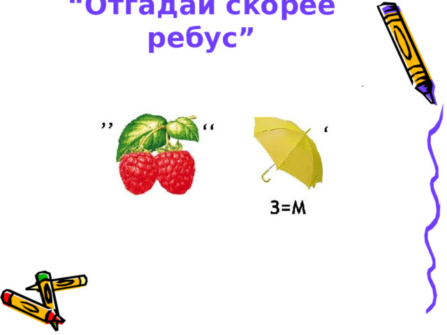 “ Отгадай скорее ребус” 