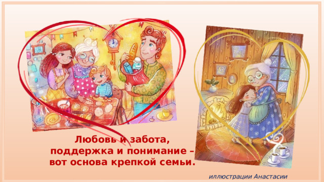 Любовь и забота, поддержка и понимание – вот основа крепкой семьи. иллюстрации Анастасии Столбовой 