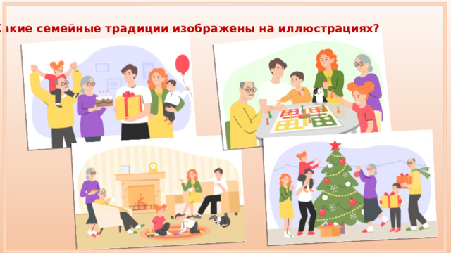 Какие семейные традиции изображены на иллюстрациях? 