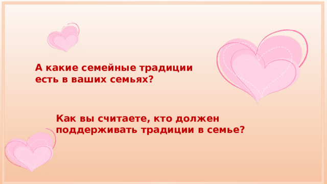 А какие семейные традиции есть в ваших семьях? Как вы считаете, кто должен поддерживать традиции в семье? 