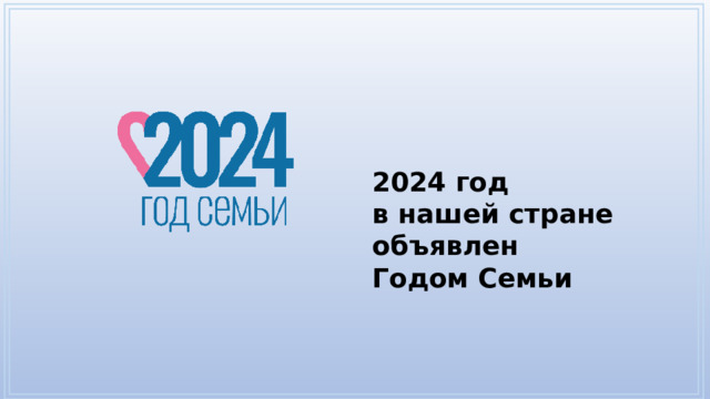 2024 год в нашей стране объявлен Годом Семьи 
