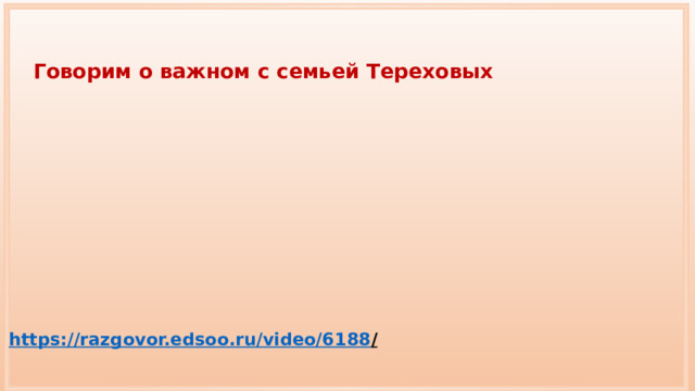 Говорим о важном с семьей Тереховых https://razgovor.edsoo.ru/video/6188 /  