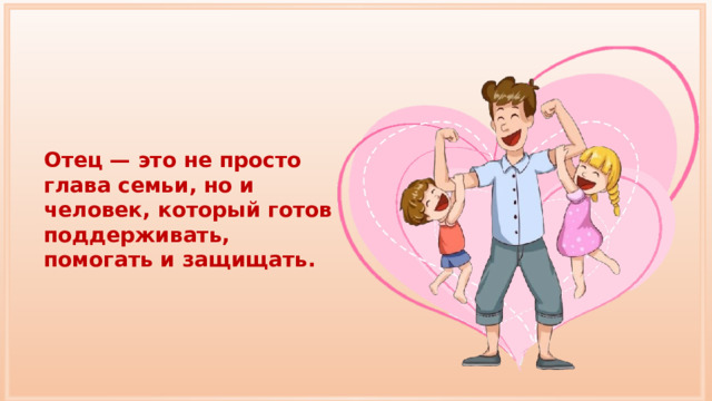 Отец — это не просто глава семьи, но и человек, который готов поддерживать, помогать и защищать. 