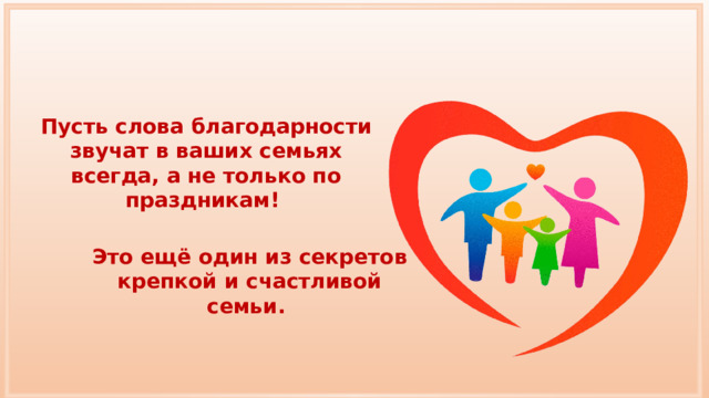 Пусть слова благодарности звучат в ваших семьях всегда, а не только по праздникам! Это ещё один из секретов крепкой и счастливой семьи. 