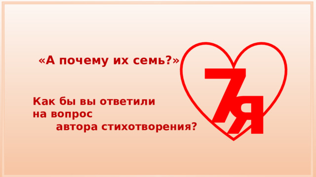7 «А почему их семь?» я Как бы вы ответили на вопрос автора стихотворения? 