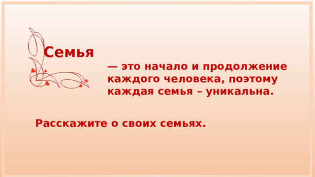 Семья  — это начало и продолжение каждого человека, поэтому каждая семья – уникальна. Расскажите о своих семьях. 