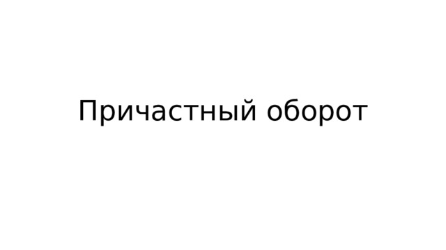 Причастный оборот 