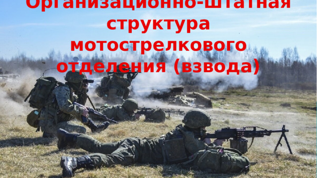 Организационно-штатная структура мотострелкового отделения (взвода) Оригинальные шаблоны для презентаций: https://presentation-creation.ru/powerpoint-templates.html  Бесплатно и без регистрации.  