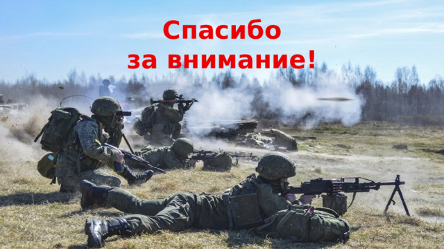 Спасибо  за внимание! Оригинальные шаблоны для презентаций: https://presentation-creation.ru/powerpoint-templates.html  Бесплатно и без регистрации.  