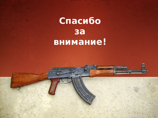 Спасибо  за  внимание! 