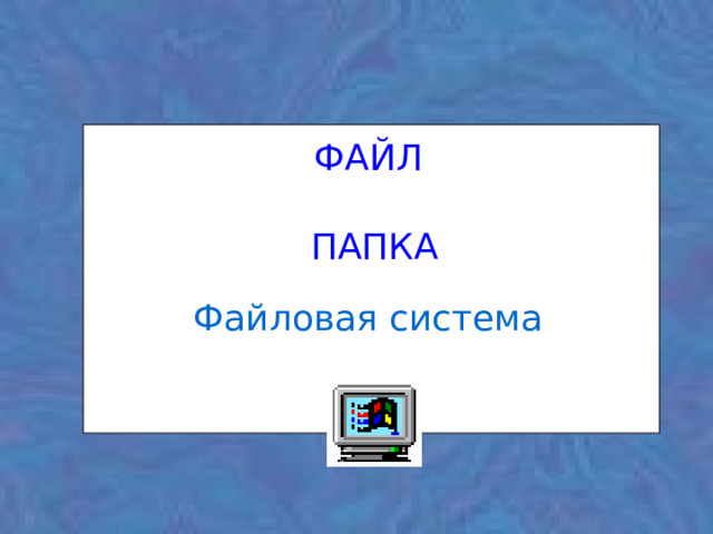 ФАЙЛ ПАПКА Файловая система 