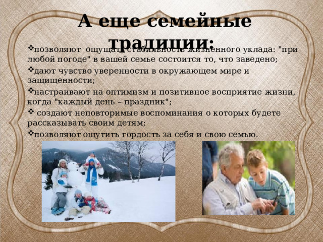 А еще семейные традиции: позволяют ощущать стабильность жизненного уклада: 