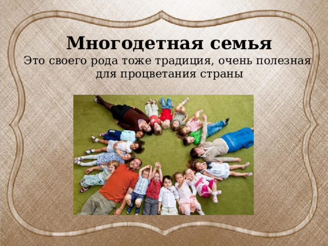 Многодетная семья  Это своего рода тоже традиция, очень полезная  для процветания страны   