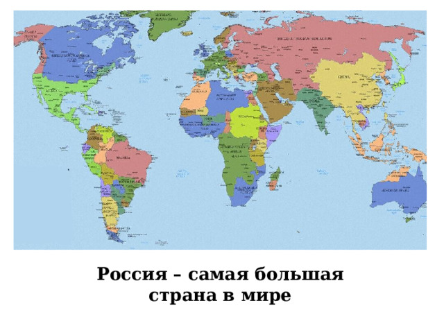 Россия – самая большая страна в мире 