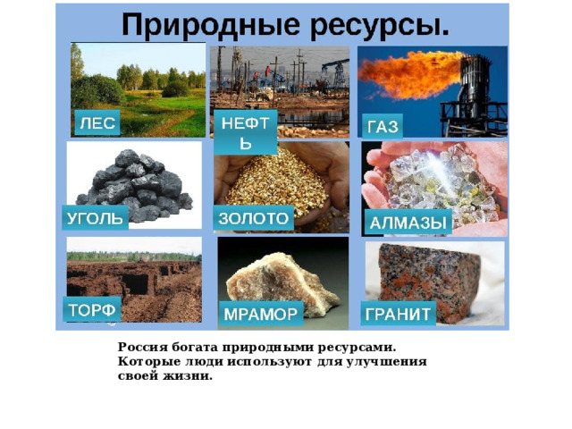 Россия богата природными ресурсами. Которые люди используют для улучшения своей жизни. 