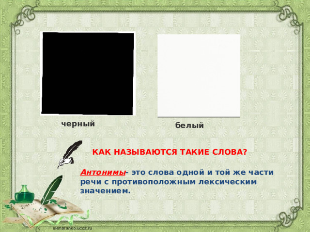 черный белый КАК НАЗЫВАЮТСЯ ТАКИЕ СЛОВА? Антонимы - это слова одной и той же части речи с противоположным лексическим значением. 