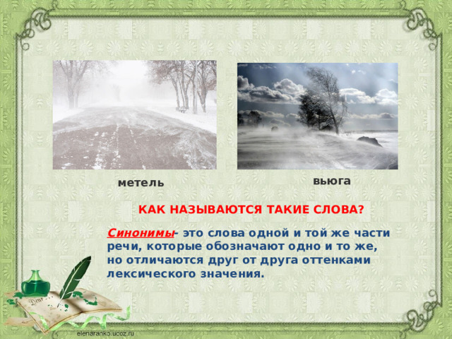 вьюга метель КАК НАЗЫВАЮТСЯ ТАКИЕ СЛОВА? Синонимы - это слова одной и той же части речи, которые обозначают одно и то же, но отличаются друг от друга оттенками лексического значения. 