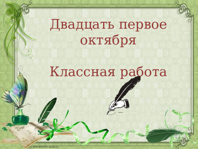 Двадцать первое октября Классная работа 