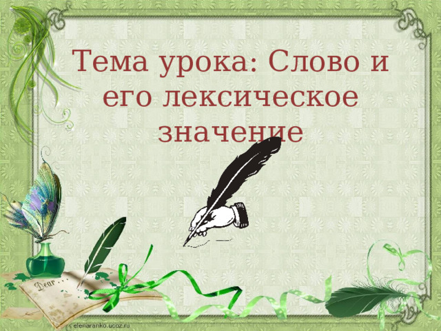 Тема урока: Слово и его лексическое значение 