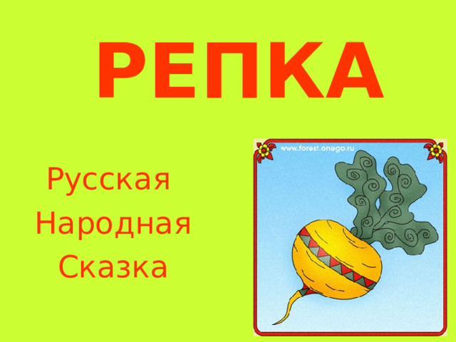 РЕПКА Русская  Народная Сказка 