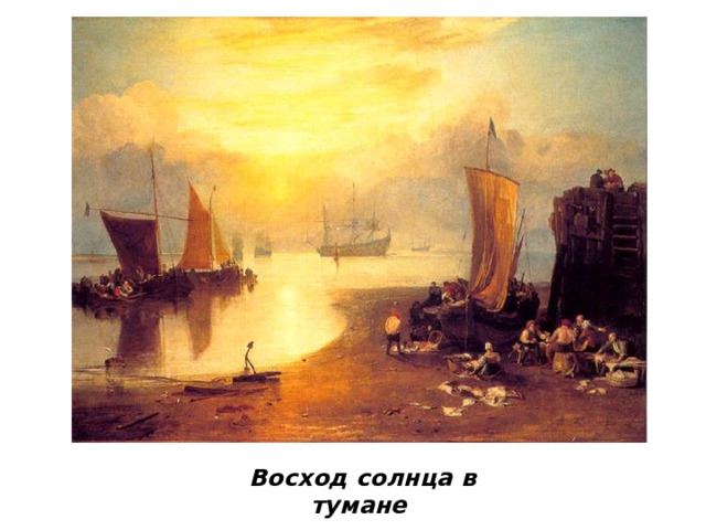   Восход солнца в тумане   