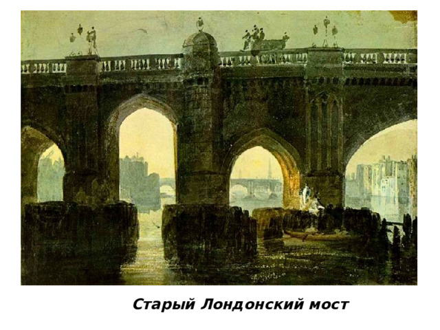 Старый Лондонский мост 