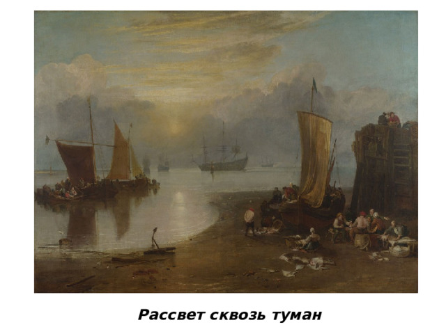 Рассвет сквозь туман 