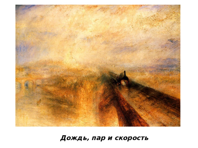 Дождь, пар и скорость 