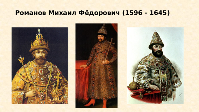 Романов Михаил Фёдорович (1596 - 1645) 