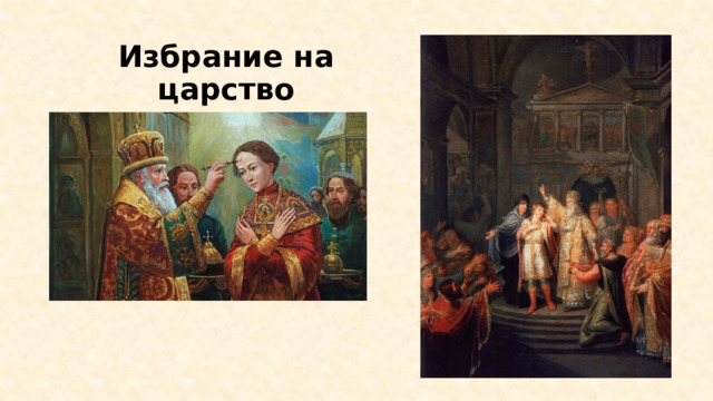 Избрание на царство 
