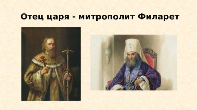  Отец царя - митрополит Филарет 