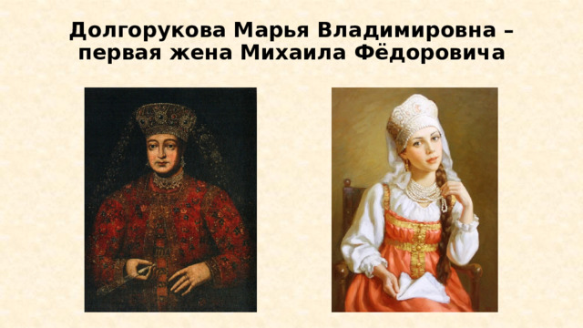 Долгорукова Марья Владимировна – первая жена Михаила Фёдоровича 