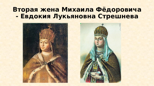 Вторая жена Михаила Фёдоровича - Евдокия Лукьяновна Стрешнева 