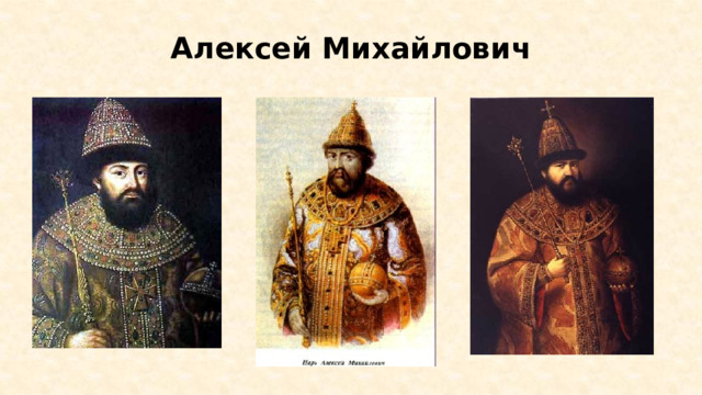 Алексей Михайлович 