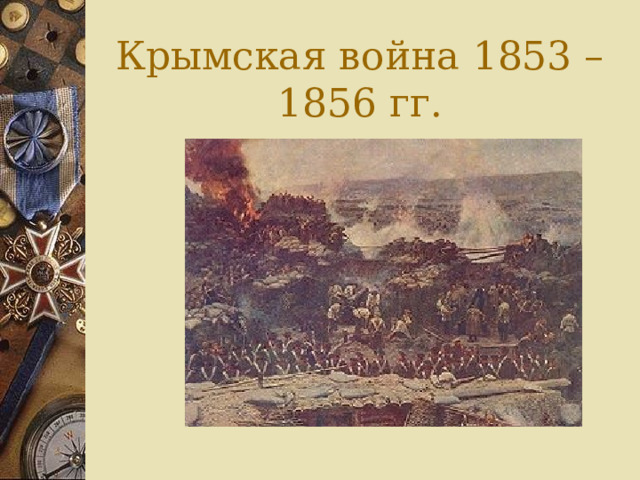 Крымская война 1853 – 1856 гг. 