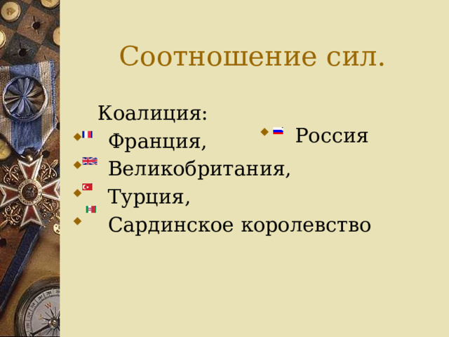 Соотношение сил.  Коалиция:  Франция,  Великобритания,  Турция,  Сардинское королевство  Россия 